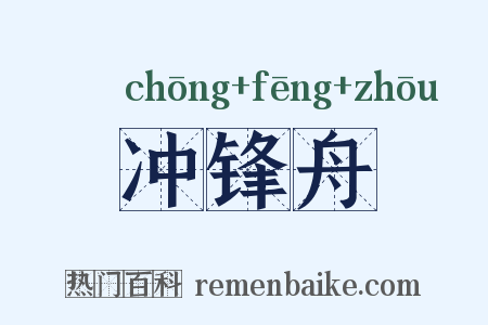 冲锋舟是什么意思的图片